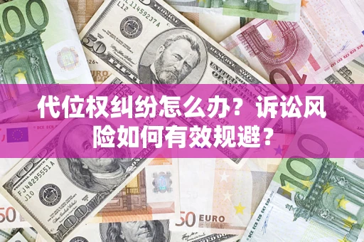济南代位权纠纷怎么办？诉讼风险如何有效规避？