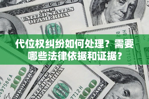 济南代位权纠纷如何处理？需要哪些法律依据和证据？