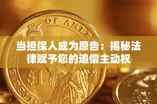 济南当担保人成为原告:揭秘法律赋予您的追偿主动权 济南当担保人成为原告:揭秘法律赋予您的追偿主动权