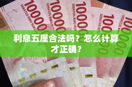 济南利息五厘合法吗？怎么计算才正确？