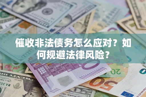 济南催收非法债务怎么应对？如何规避法律风险？