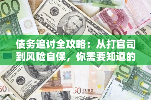 济南债务追讨全攻略：从打官司到风险自保，你需要知道的法律智慧