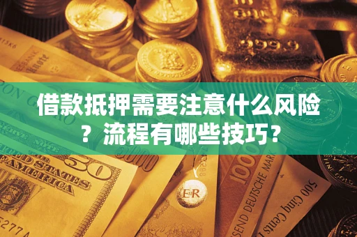 济南借款抵押需要注意什么风险？流程有哪些技巧？