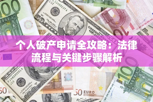 济南个人破产申请全攻略：法律流程与关键步骤解析