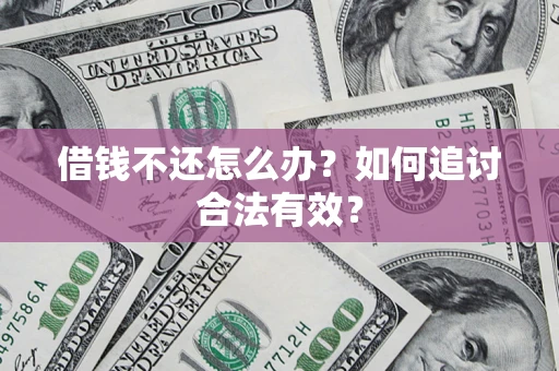 济南借钱不还怎么办？如何追讨合法有效？