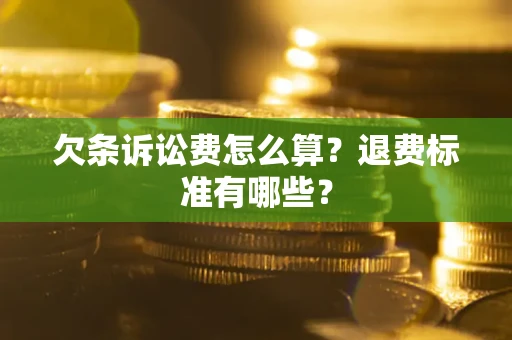 济南欠条诉讼费怎么算？退费标准有哪些？