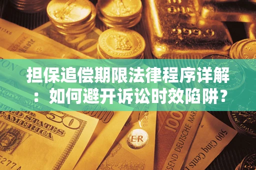 济南担保追偿期限法律程序详解：如何避开诉讼时效陷阱？