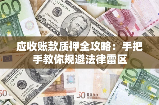 济南应收账款质押全攻略：手把手教你规避法律雷区