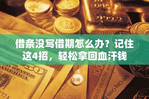 济南借条没写借期怎么办？记住这4招，轻松拿回血汗钱