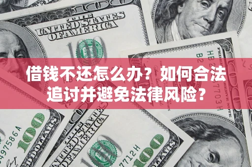 济南借钱不还怎么办？如何合法追讨并避免法律风险？