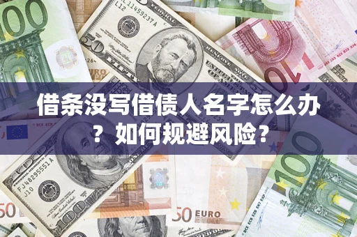 济南借条没写借债人名字怎么办？如何规避风险？