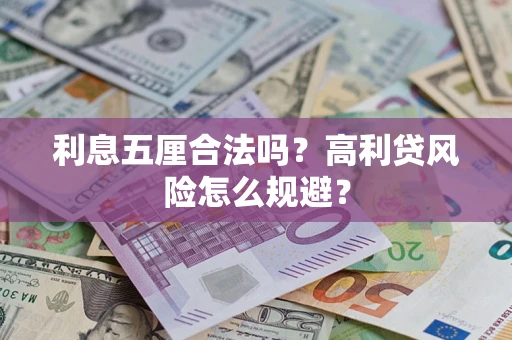 济南利息五厘合法吗？高利贷风险怎么规避？