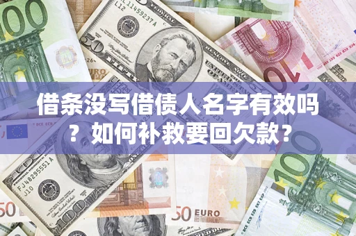 济南借条没写借债人名字有效吗？如何补救要回欠款？