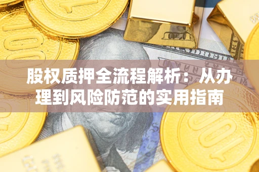 济南股权质押全流程解析：从办理到风险防范的实用指南