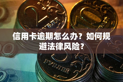 济南信用卡逾期怎么办？如何规避法律风险？