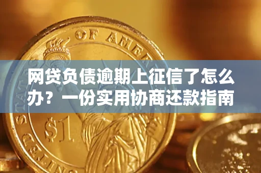 济南网贷负债逾期上征信了怎么办？一份实用协商还款指南请收好