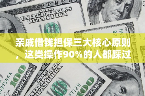济南亲戚借钱担保三大核心原则，这类操作90%的人都踩过坑！附法院判决案例