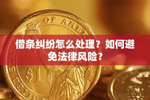 济南借条纠纷怎么处理？如何避免法律风险？