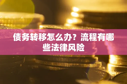 济南债务转移怎么办？流程有哪些法律风险